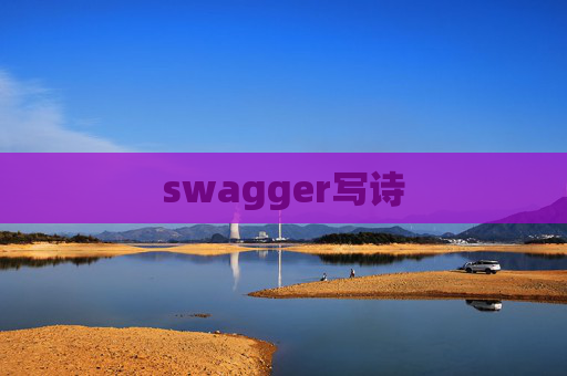 swagger写诗 swagger写诗